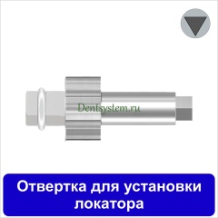 Отвертка для установки локатора [Квадрат 4.0 мм] L 10 мм (арт. DRLSQ)