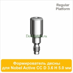 Титановый формирователь десны совместимый с Nobel Active CC RP [D 3.6 мм; H 5.0 мм] (арт. 07HA3650R)