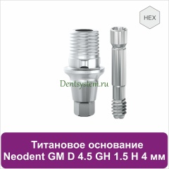 Титановое основание с шестигранником для Neodent Grand Morse D 4.5 GH 1.5 H 4 мм (арт. 23TBH45154)