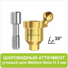 08BL303 Шаровидный аттачмент угловой 30° (Beta) [D 4.7 mm; H 3 mm]