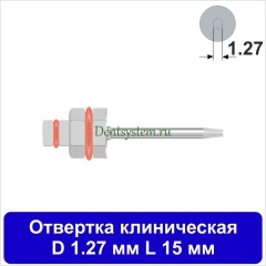 Отвертка клиническая [Шестигранник 7.0 мм] D 1.27 мм; L 15 мм (арт. 09DRIZR12715)