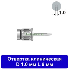 Отвертка клиническая [Круг 7.0 мм] D 1.0 мм; L 9 мм (арт. 05DRC1009)