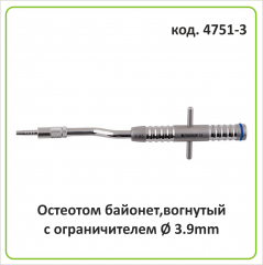 Остеотом байонет (вогнутый с ограничителем) d=3.8 mm (арт. 4751-3)