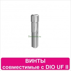 Винты совместимые с DIO UF II
