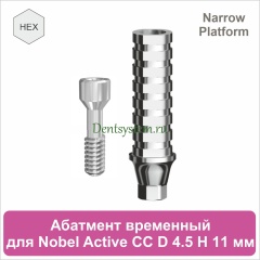 Абатмент титановый временный с шестигранником совместимый с Nobel  Active CC NP [D 4.5 мм; H 11 мм] (арт. 07TAH4511N)