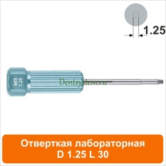Отвертка лабораторная [D 1.25 мм; L 30 мм] (арт. 08DR12530)