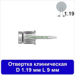 Отвертка клиническая [Круг 7.0 мм] D 1.19 мм; L 9 мм (арт. DRC11909)