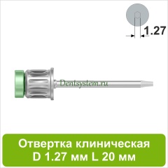 Отвертка клиническая [Круг 7.0 мм] D 1.27 мм; L 20 мм (арт. 09DRC12720)