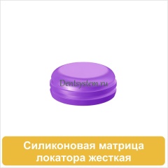 Силиконовая матрица (жесткая) для локатора (арт. SMLH)