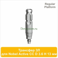 Трансфер для закрытой ложки совместимый c Nobel Active CC RP [D 3.6 мм; H 13 мм] (арт. 07CT3613R)
