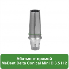 Абатмент прямой титановый MeDent [уступ H=2 mm]