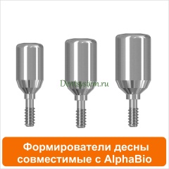 Формирователи десны совместимые с AlphaBio