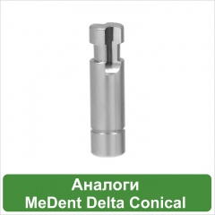 Аналоги MeDent Delta Conical