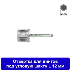 Отвертка для винтов под угловую шахту [Круг 7.0 мм] D 1.2 мм; L 12 мм (арт. 11DRANG12)