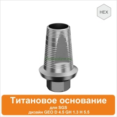 Титановое основание для SGS Dental (одиночная конструкция) дизайн GEO [D 4.5 GH 1.3 H 5.5] арт.08TBGMH455513