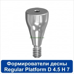 11HА457R Титановый формирователь десны [d=4.5 mm; l=7 mm] для SNUCone Regular