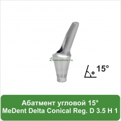Абатмент угловой 15° титановый MeDent [уступ H=1 mm]