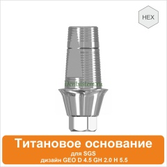 Титановое основание для SGS Dental (одиночная конструкция) дизайн GEO [D 4.5 GH 2.0 H 5.5] арт.08TBGMH455520
