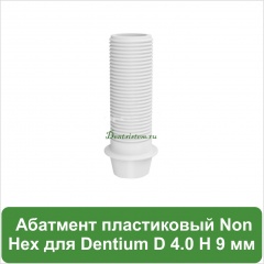 Абатмент прямой пластиковый без шестигранника [h=9 mm] MeDent Alpha
