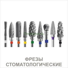 Фрезы стоматологические
