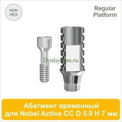 Абатмент титановый временный с шестигранником совместимый с Nobel  Active CC RP [D 5.0 мм; H 7 мм] (арт. 07TA5007R)