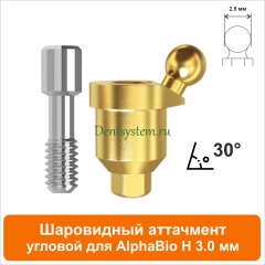 Шаровидный аттачмент угловой 30° совместимый с AlphaBio [D 4.7 mm; H 3 mm] (арт. 08BL303)