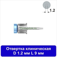 Отвертка клиническая [Круг 7.0 мм] D 1.2 мм; L 9 мм (арт. 11DRC1209)