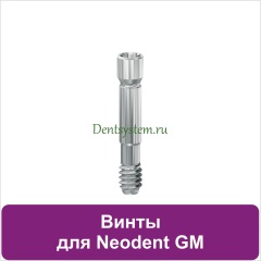 Винты совместимые с Neodent Grand Morse