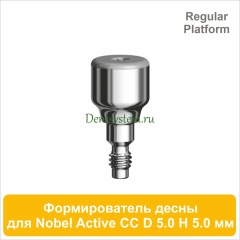 Титановый формирователь десны совместимый с Nobel Active CC RP [D 5.0 мм; H 5.0 мм] (арт. 07HA5050R)