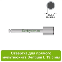 Отвертка для прямого мультиюнита [Под наконечник] Dentium(4.5/5.5); L 19.5 мм (арт. 09HDRMU195)