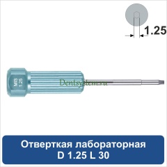 Отвертка лабораторная [D 1.25 мм; L 30 мм] (арт. 08DR12530)