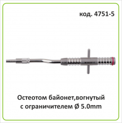Остеотом байонет (вогнутый с ограничителем) d=5.0 mm (арт. 4751-5)
