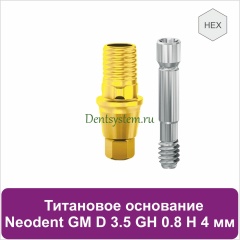 Титановое основание с шестигранником для Neodent Grand Morse D 3.5 GH 0.8 H 4 мм (арт. 23TBH35084G)