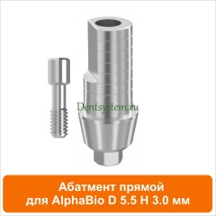 Абатмент прямой совместимый с AlphaBio [D 5.5 мм; H 3 мм] (арт. 08SA553)