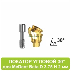 08LA302 Локатор угловой 30° для MeDent Beta [D 3.75 H 2 mm]