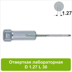 Отвертка лабораторная [D 1.27 мм; L 30 мм] (арт. 09DR12730)