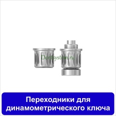 Переходники для динамометрического ключа