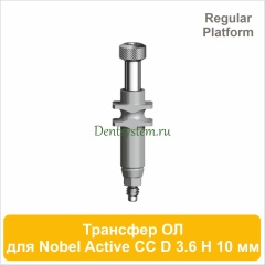 Трансфер для открытой ложки совместимый c Nobel Active CC RP [D 3.6 мм; H 10 мм] (арт. 07OT3610R)