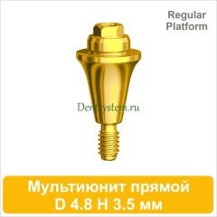 Мультиюнит прямой совместимый с Nobel Active CC RP [D 4.8 мм; H 3.5 мм] (арт. 07MU35RG)