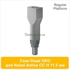 Сканбоди для Nobel Active CC RP совместимый с GEO [H 11.5 мм] (арт. 07SB115RL)