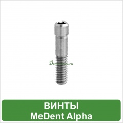 Винты MeDent Alpha