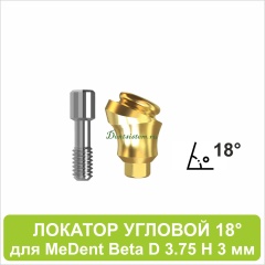 08LA183 Локатор угловой 18° для MeDent Beta [D 3.75 H 3 mm]