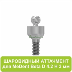 08BL423 Шаровидный аттачмент (Beta) [D 4.2 mm; H 3 mm]
