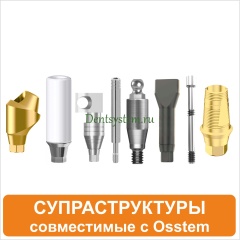 Ортопедические компоненты совместимые с Osstem