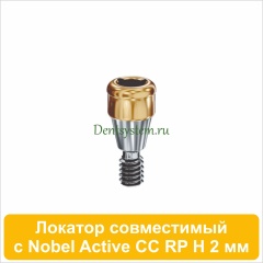 Локатор совместимый с Nobel Active CC RP [D 3.75 H 2 mm] (арт. 07LNCCRP02)