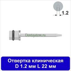 Отвертка клиническая [Квадрат 4.0 мм] D 1.2 мм; L 22 мм (арт. 11DRKV1222)