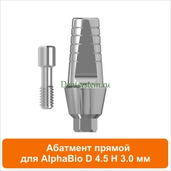 Абатмент прямой совместимый с AlphaBio [D 4.5 мм; H 3 мм] (арт. 08SA453)
