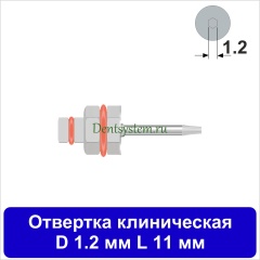 Отвертка клиническая [Шестигранник 7.0 мм] D 1.2 мм; L 11 мм (арт. 11DRIZR1211)