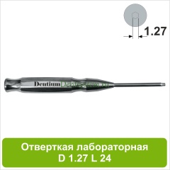 Отвертка ручная [D 1.27 мм; L 24 мм] (арт. 09DR12724)
