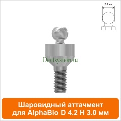 Шаровидный аттачмент совместимый с AlphaBio [D 4.2 H 3.0 мм] (арт. 08BL423)